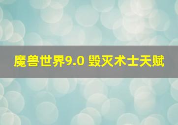 魔兽世界9.0 毁灭术士天赋